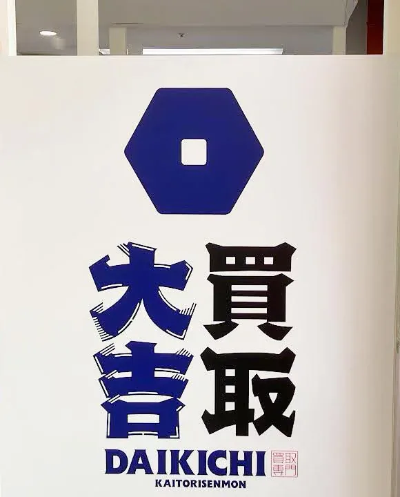 買取大吉 ザ・ビッグ熊本南店の入口の看板